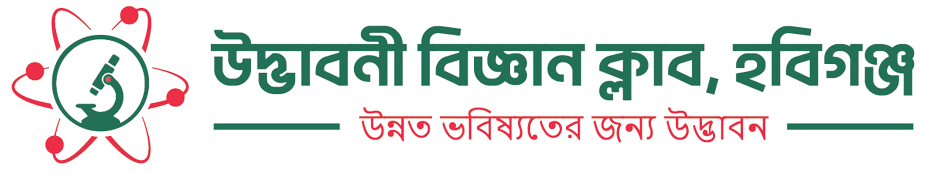 উদ্ভাবনী বিজ্ঞান ক্লাব হবিগঞ্জ