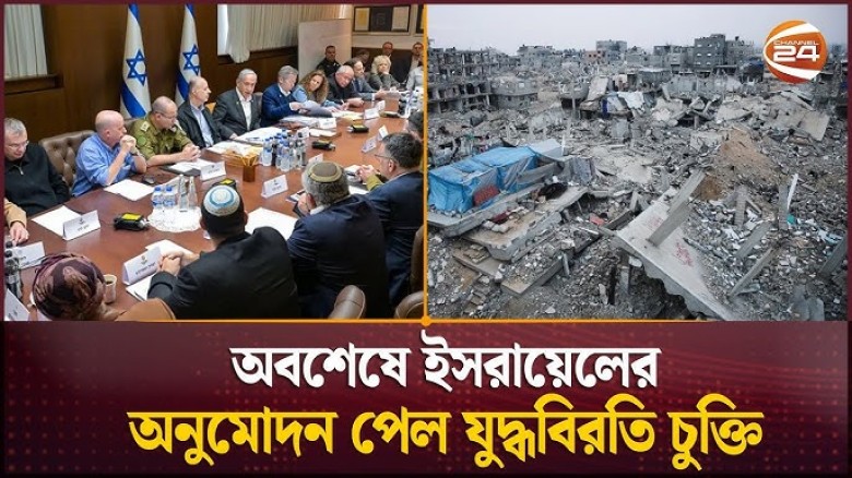 ইসরায়েলি মন্ত্রিসভায় গাজা যুদ্ধবিরতি চুক্তি অনুমোদন