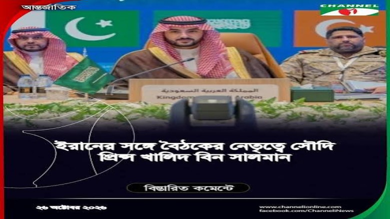 ইরানের সঙ্গে বৈঠকের নেতৃত্বে সৌদি প্রিন্স খালিদ বিন সালমান