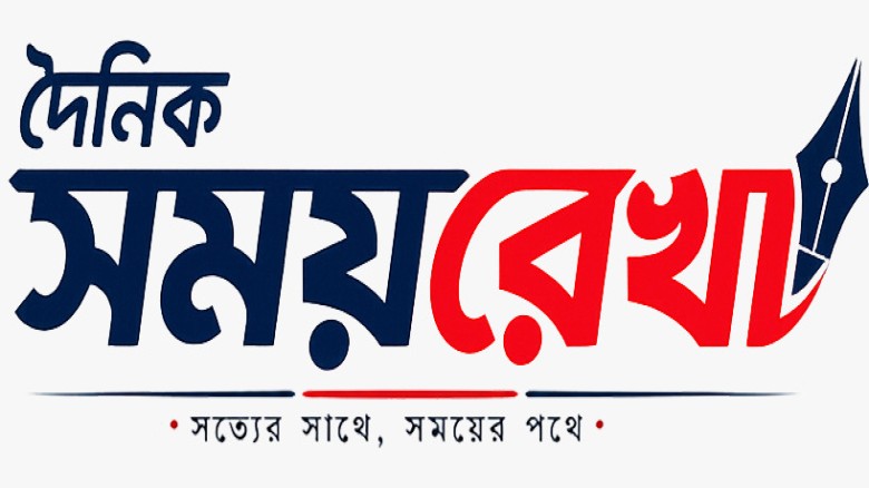 দৈনিক সময়রেখা: আজকের দেশ-বিদেশের সর্বশেষ সংবাদ
